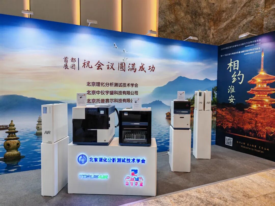 展會落幕，精彩不止！北京中儀宇盛亮相2025年全國色譜會