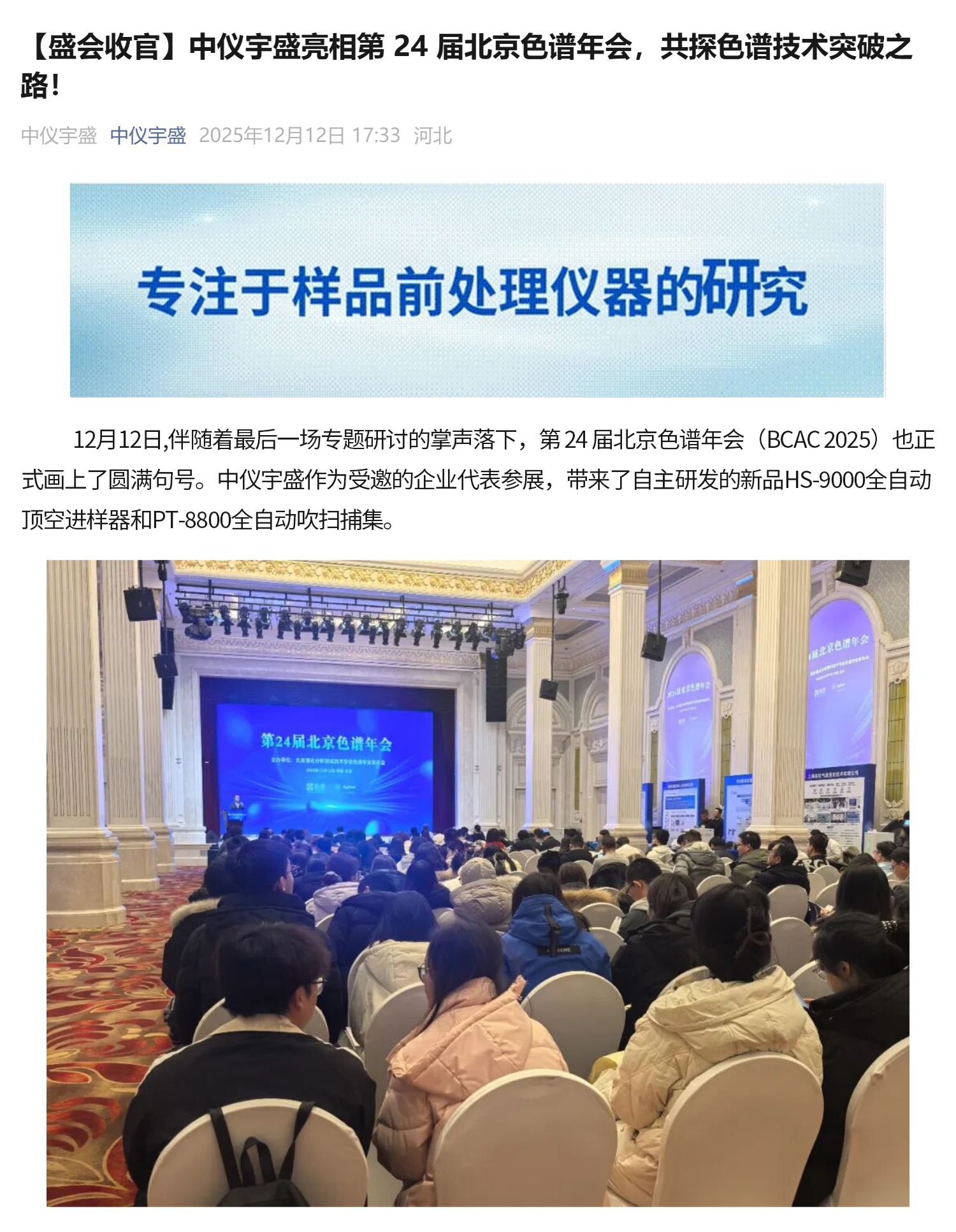 【盛會收官】中儀宇盛亮相第 24 屆北京色譜年會，共探色譜技術突破之路！(圖1)